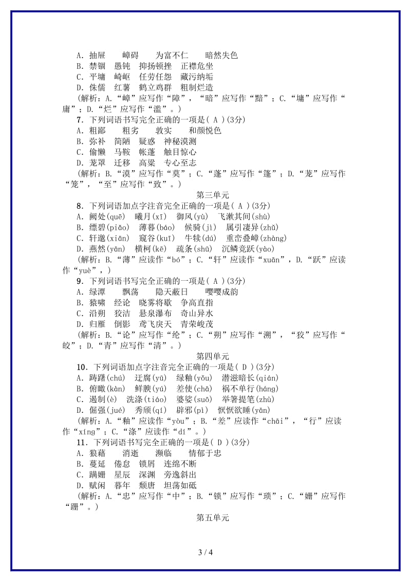 八年级语文上册专项提分卷一字音与字形新人教版.doc_第3页