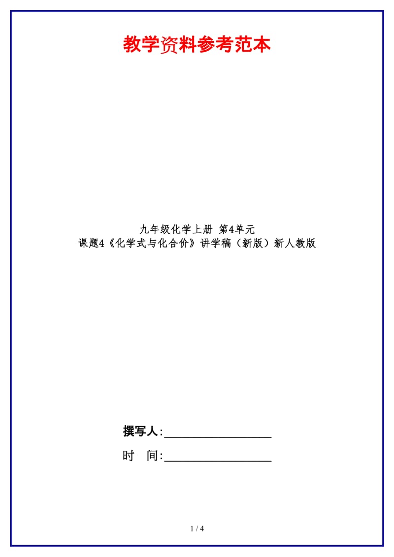 九年级化学上册第4单元课题4《化学式与化合价》讲学稿新人教版.doc_第1页