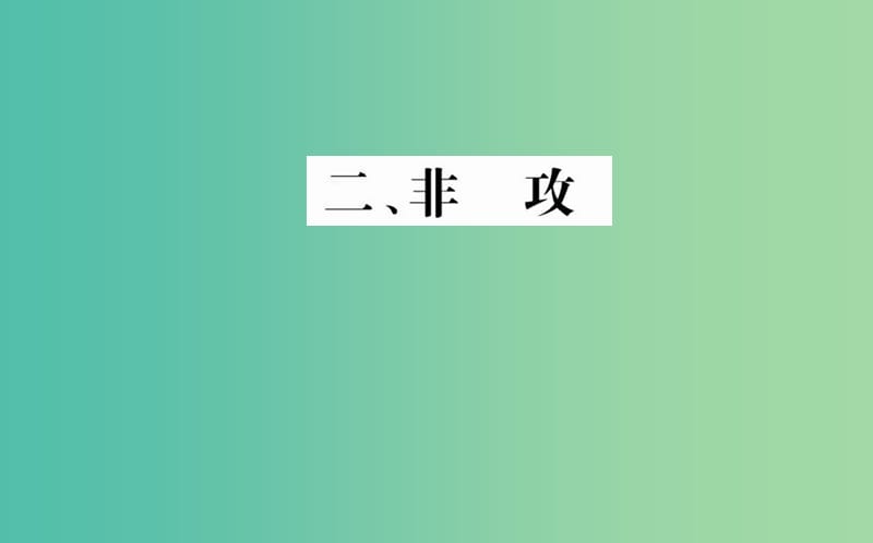 高中语文 第六单元 二 非攻课件 新人教版选修《先秦诸子选读》.ppt_第1页