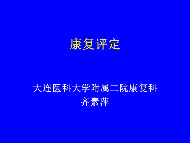 《康复医学评估》PPT课件.ppt_第1页