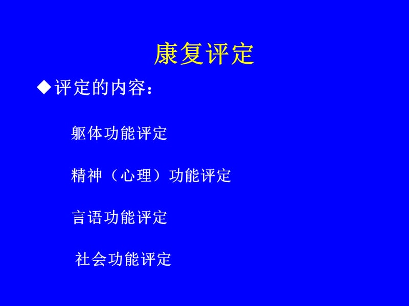 《康复医学评估》PPT课件.ppt_第2页