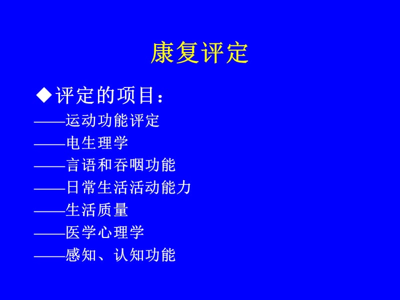 《康复医学评估》PPT课件.ppt_第3页