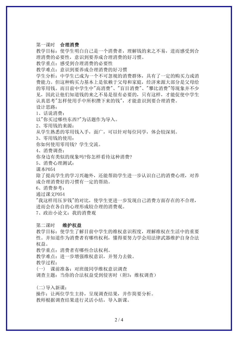 八年级思想品德上册第三单元第三节做理智的消费者教案湘教版.doc_第2页