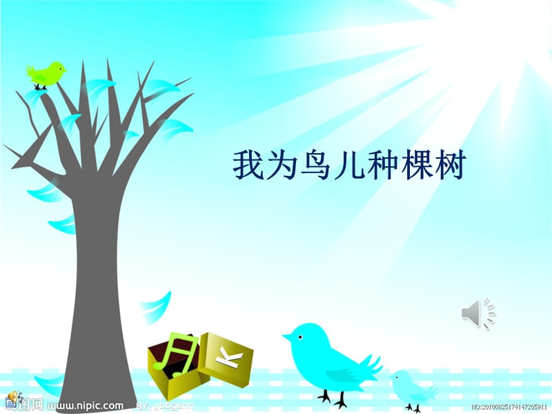 《我为鸟儿种棵树》PPT课件.ppt_第1页