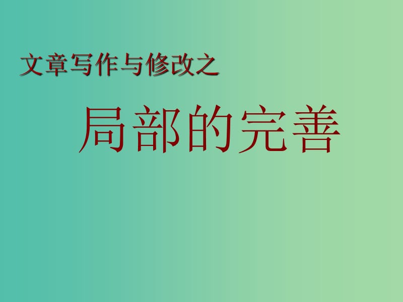 高中语文 第四章 第二节 局部的完善课件 新人教版选修《文章写作与修改》.ppt_第1页