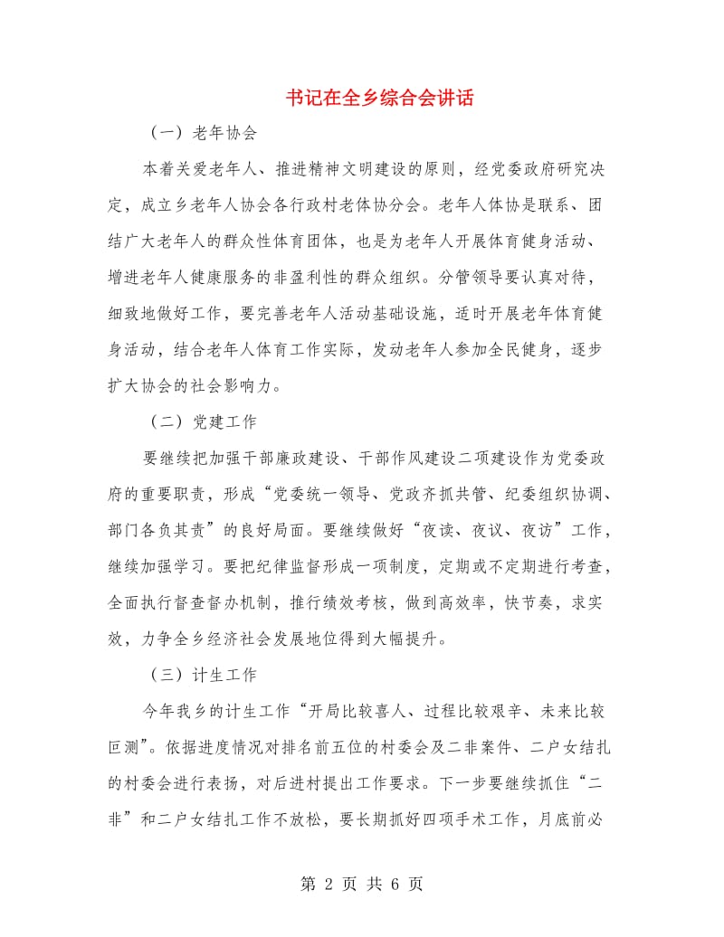 书记在全乡综合会讲话.doc_第2页