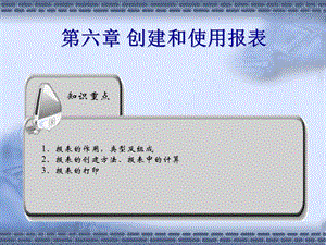 《數(shù)據(jù)庫原理與應用(Access)》第6章：創(chuàng)建和使用報表.ppt