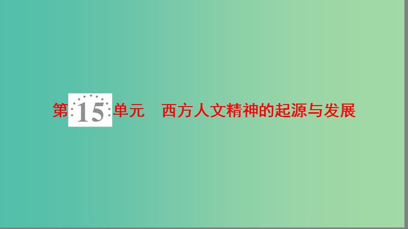 高考历史一轮复习第15单元西方人文精神的起源与发展第29讲西方人文精神的起源与文艺复兴运动课件北师大版.ppt_第1页