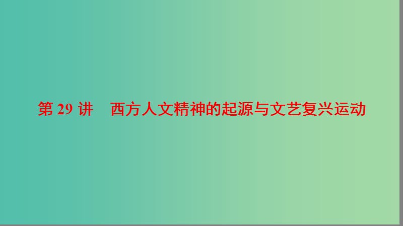 高考历史一轮复习第15单元西方人文精神的起源与发展第29讲西方人文精神的起源与文艺复兴运动课件北师大版.ppt_第3页