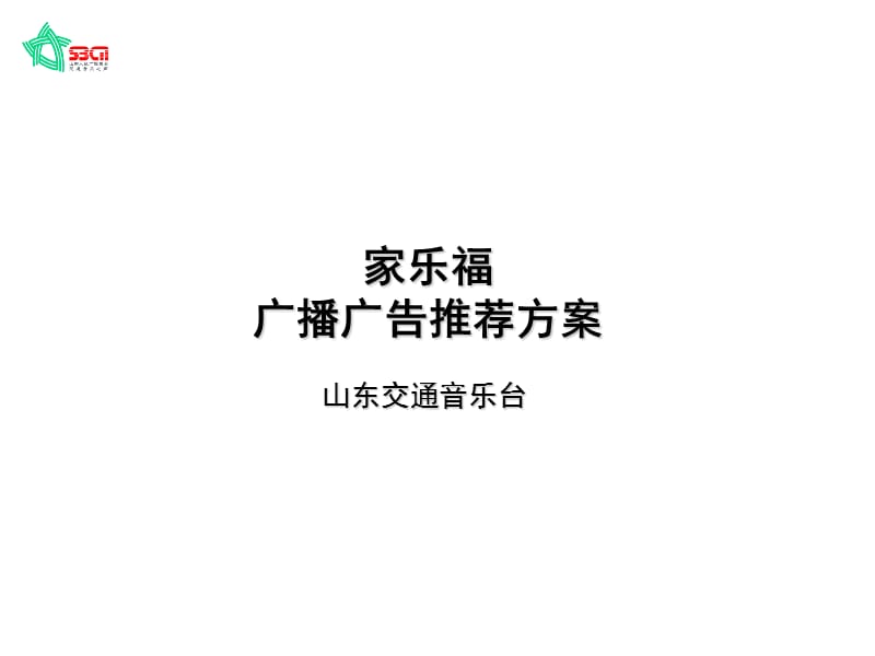 《家乐福总提案》PPT课件.ppt_第1页