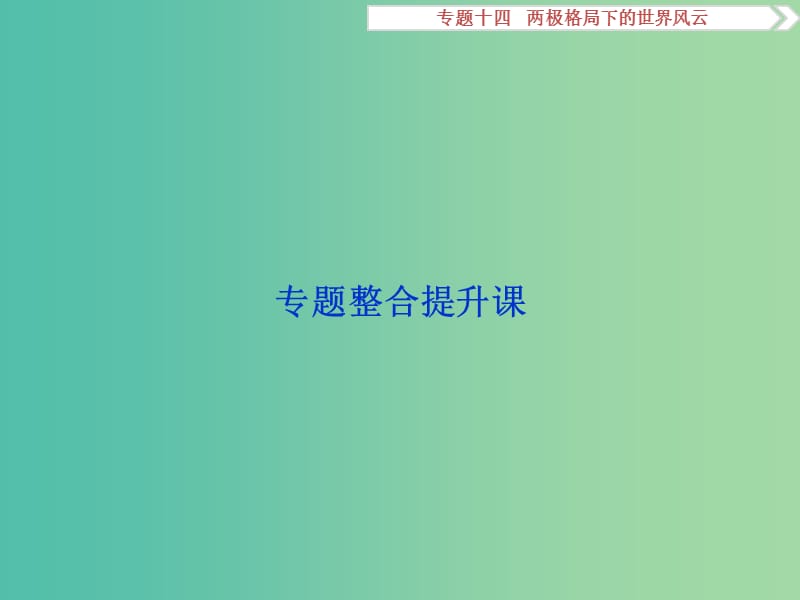 高考历史一轮复习 专题14 两极格局下的世界风云专题整合提升课课件.ppt_第2页