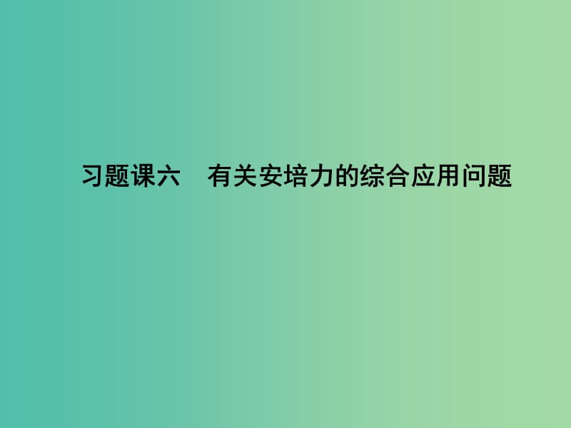 高中物理 第3章 磁场 习题课六 有关安培力的综合应用问题课件 新人教版选修3-1.ppt_第1页