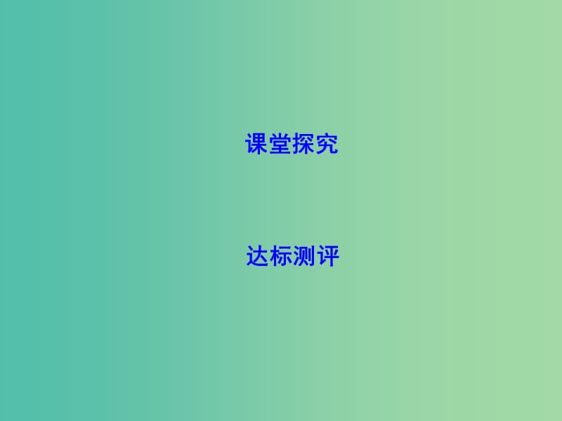 高中物理 第3章 磁场 习题课六 有关安培力的综合应用问题课件 新人教版选修3-1.ppt_第2页