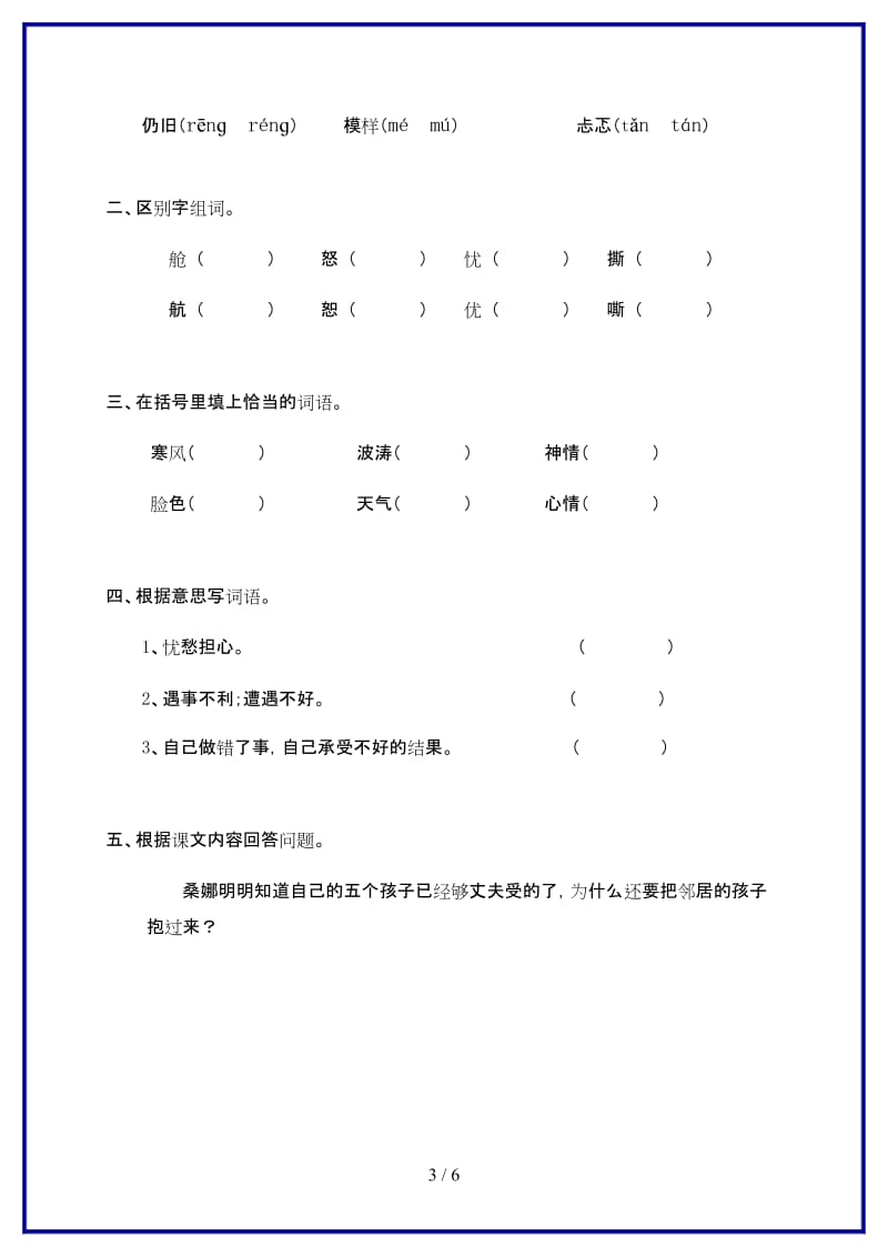 人教版六年级语文上册9穷人课内练习题.doc_第3页