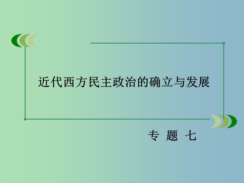 高中历史 专题七 第3课 民主政治的扩展课件 人民版必修1.ppt_第2页