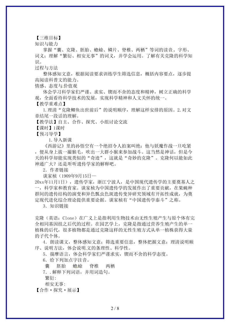 八年级语文上册28奇妙的克隆教学案苏教版.doc_第2页