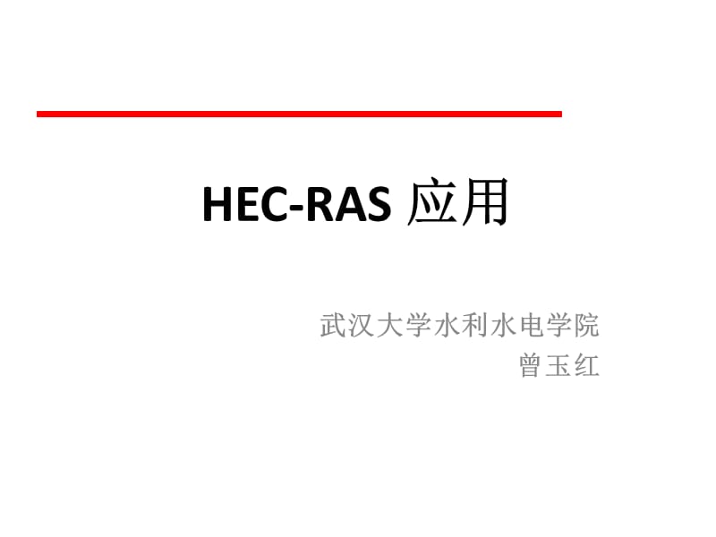 《HEC-RAS初步教程》PPT课件.ppt_第1页