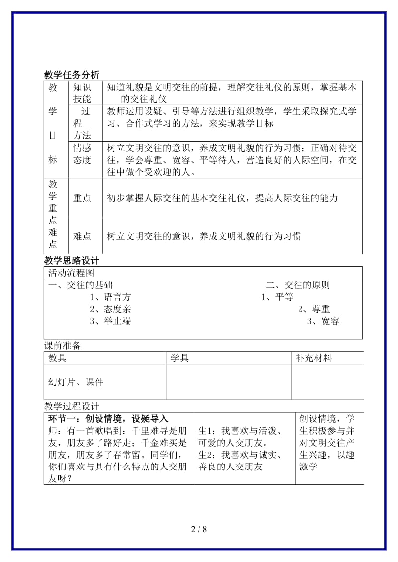 八年级政治上册第三课文明交往礼为先教案鲁教版.doc_第2页