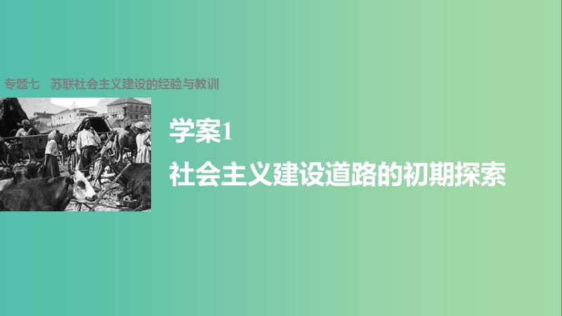 高中历史 专题七 苏联社会主义建设的经验与教训 1 社会主义建设道路的初期探索课件 人民版必修2.ppt_第1页