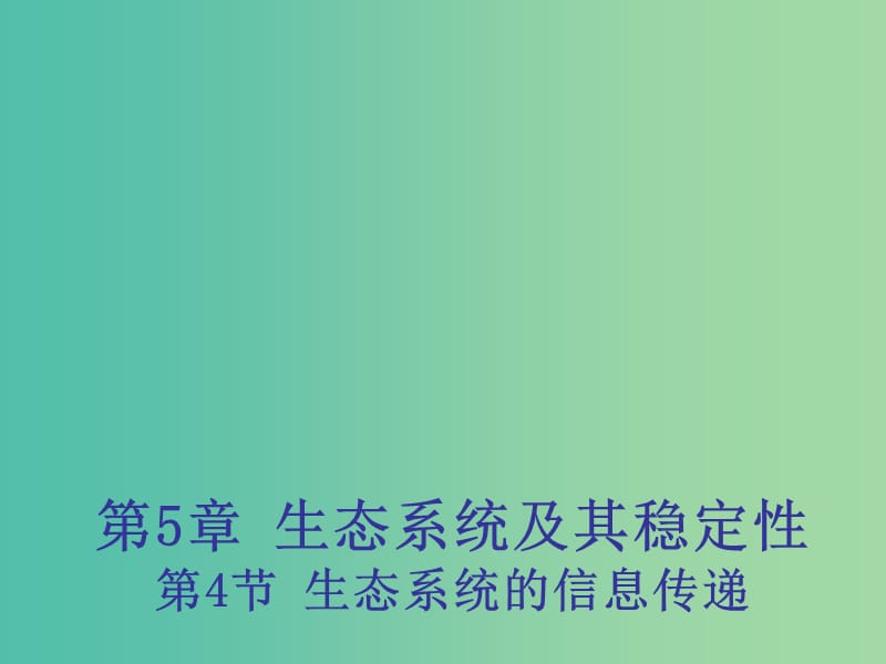 高中生物 5.4 生态系统的信息传递课件2 新人教版必修3 .ppt_第1页