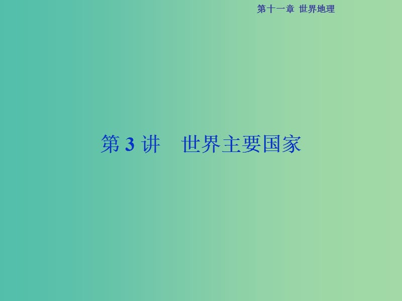 高考地理总复习 第四部分 区域地理 第十一章 世界地理 第3讲 世界主要国家课件 湘教版.ppt_第1页