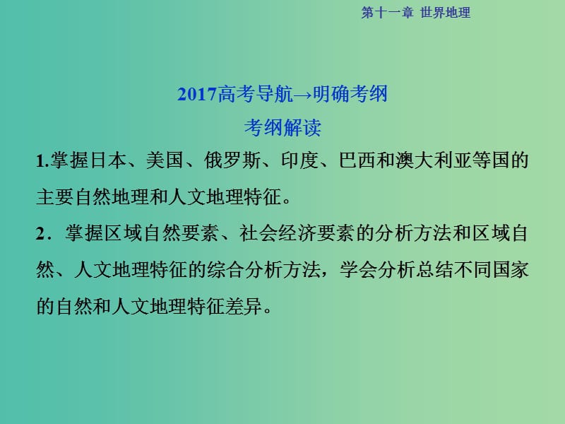 高考地理总复习 第四部分 区域地理 第十一章 世界地理 第3讲 世界主要国家课件 湘教版.ppt_第2页