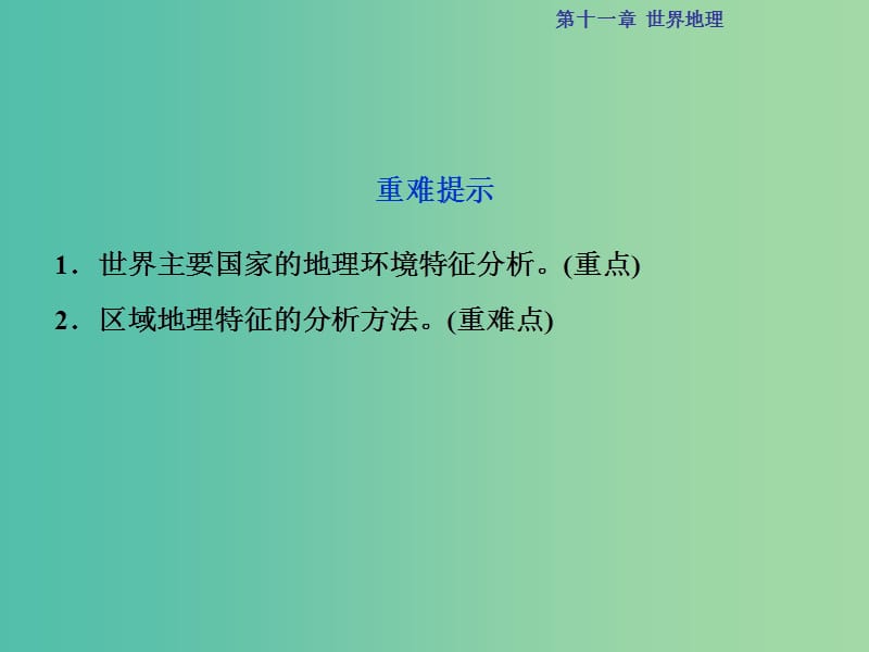 高考地理总复习 第四部分 区域地理 第十一章 世界地理 第3讲 世界主要国家课件 湘教版.ppt_第3页