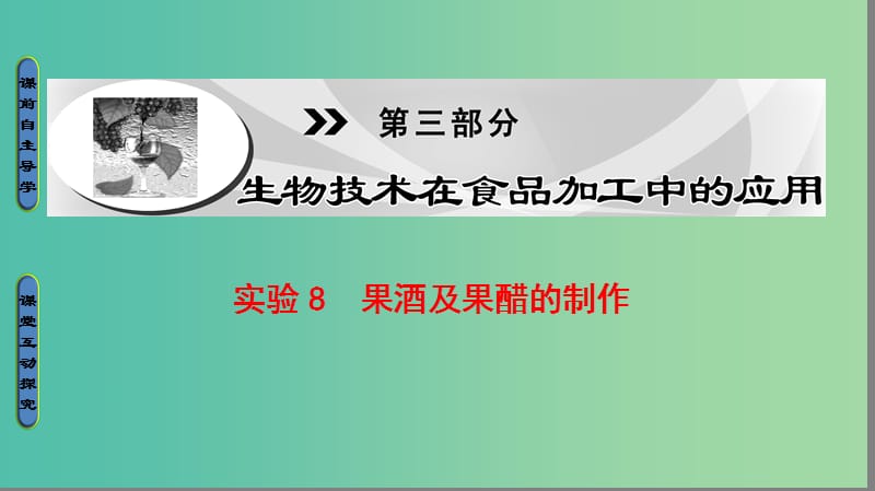 高中生物第3部分生物技术在食品加工中的应用实验8果酒及果醋的制作课件浙科版.ppt_第1页