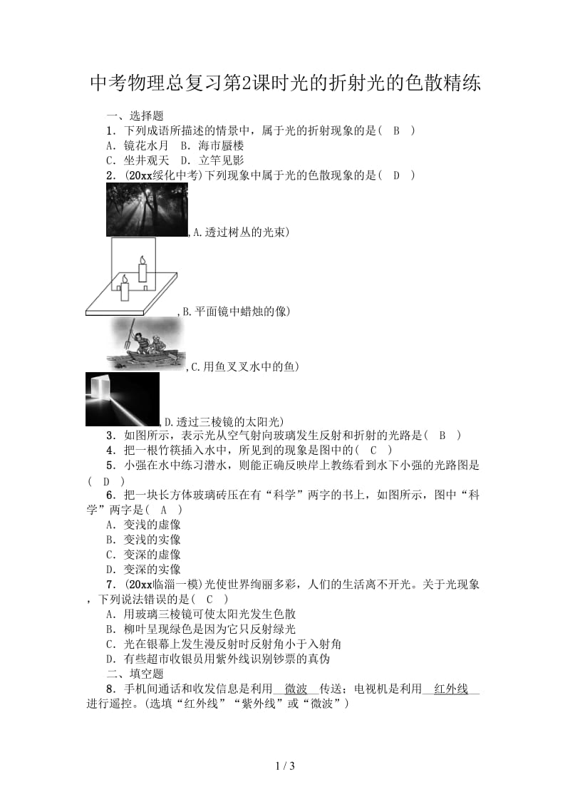 中考物理总复习第2课时光的折射光的色散精练.doc_第1页