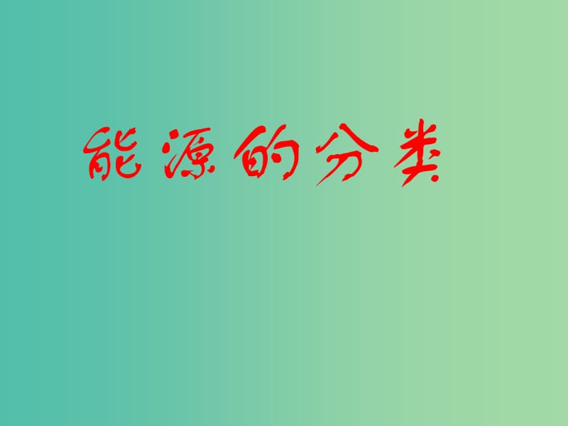 高中物理 10.6《能源和可持续发展》课件 新人教版选修3-3.ppt_第3页