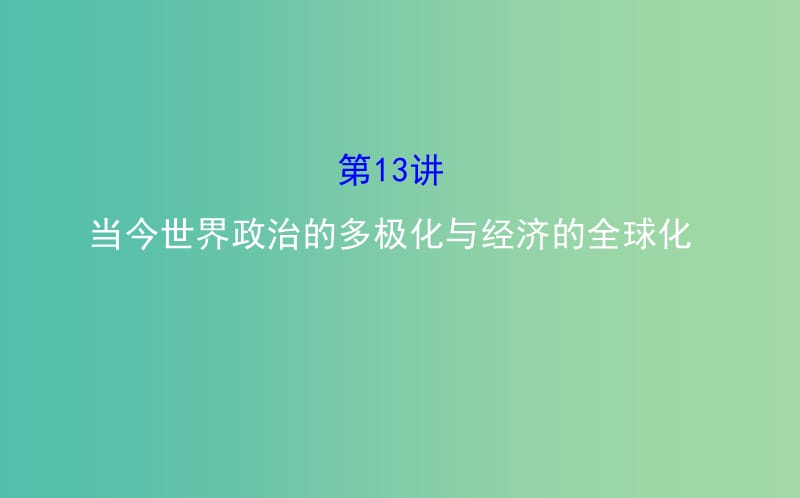 高考历史二轮专题通关 第三阶段 现代文明时代的中国和世界 1.3.13当今世界政治的多极化与经济的全球化课件.ppt_第1页