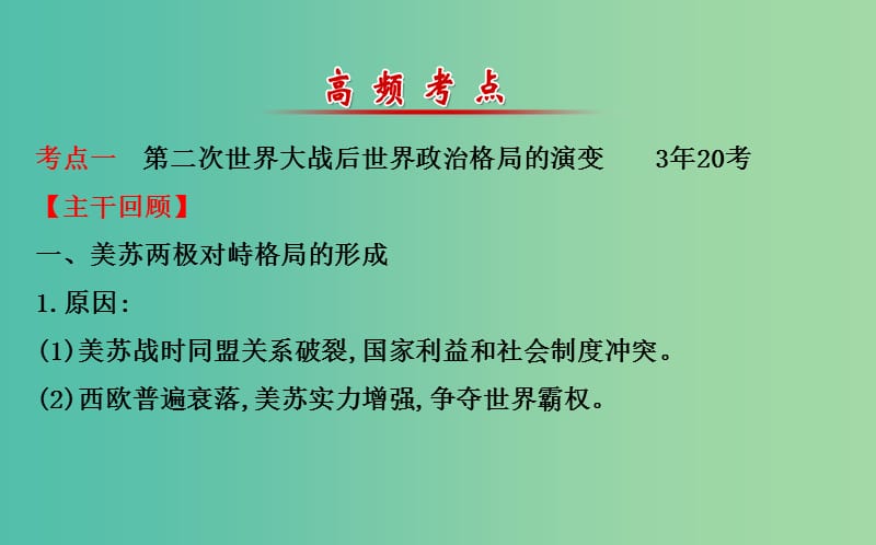 高考历史二轮专题通关 第三阶段 现代文明时代的中国和世界 1.3.13当今世界政治的多极化与经济的全球化课件.ppt_第3页