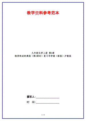 九年級化學上冊第3章物質構成的奧秘（第2課時）復習導學案滬教版.doc