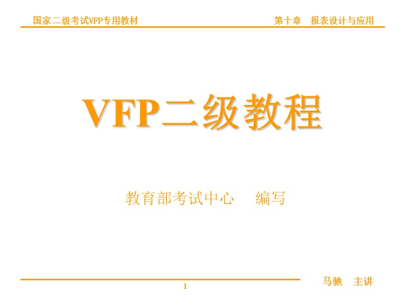 VFP第10讲报表和标签设计.ppt_第1页