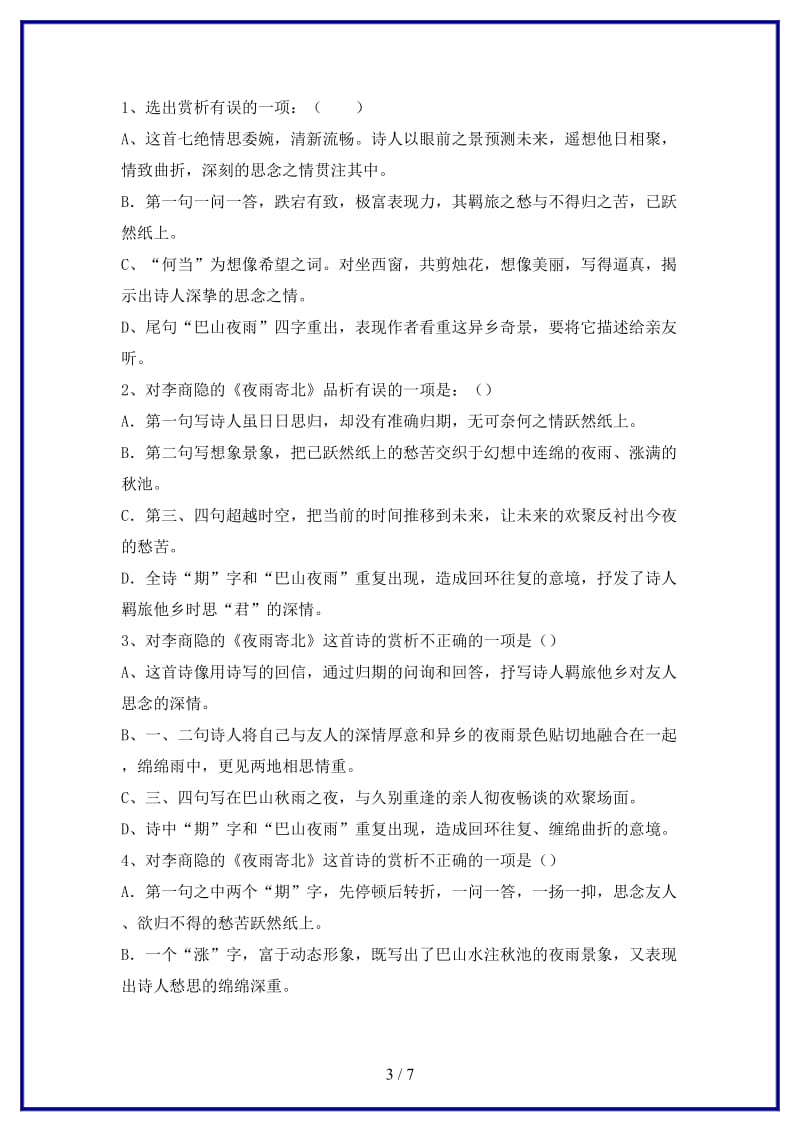 八年级语文上册第一单元二格律诗五首夜雨寄北同步练习长春版.doc_第3页