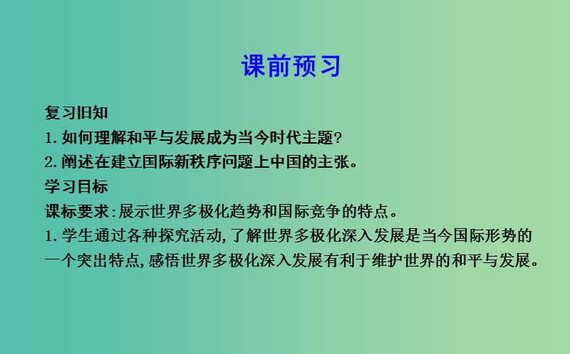 高中政治第四单元当代国际社会第九课维护世界和平促进共同发展第二框世界多极化深入发展课件新人教版.ppt_第3页