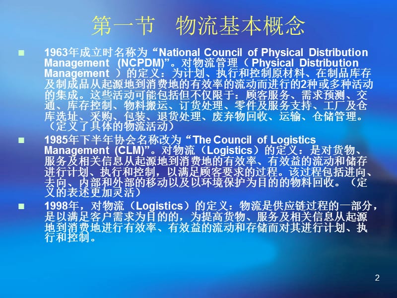 《现代物流学概论》PPT课件.ppt_第2页