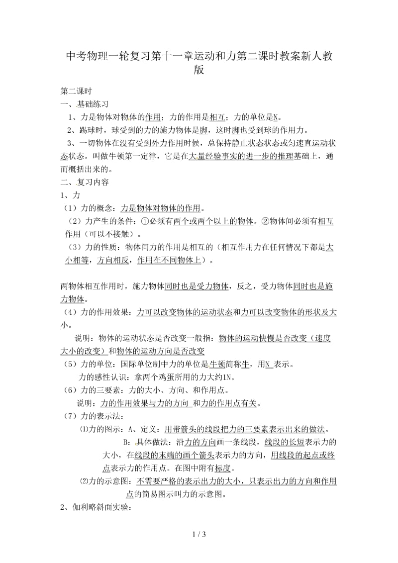 中考物理一轮复习第十一章运动和力第二课时教案新人教版.doc_第1页