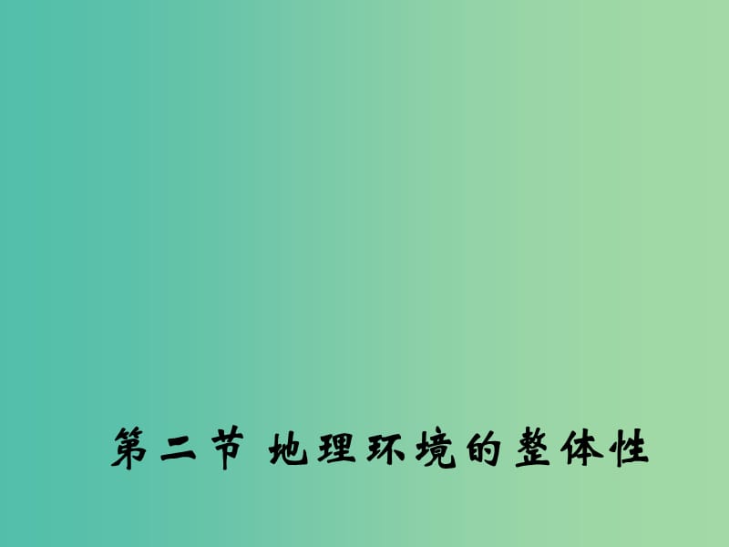 高中地理 3.2 地理环境的整体性课件2 鲁教版必修1.ppt_第1页