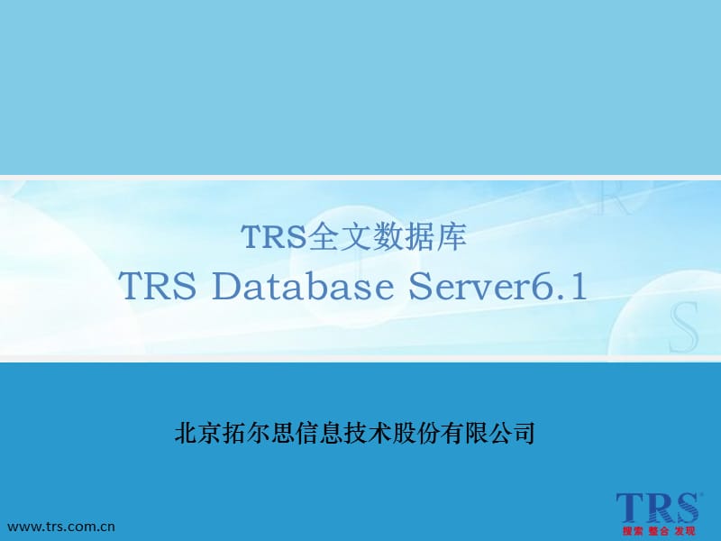 TRS全文数据库(DataBaseServer)V.ppt_第1页