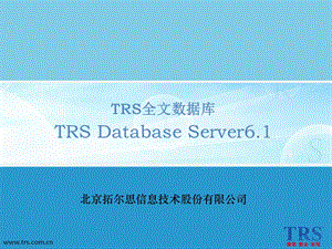 TRS全文數(shù)據(jù)庫(kù)(DataBaseServer)V.ppt