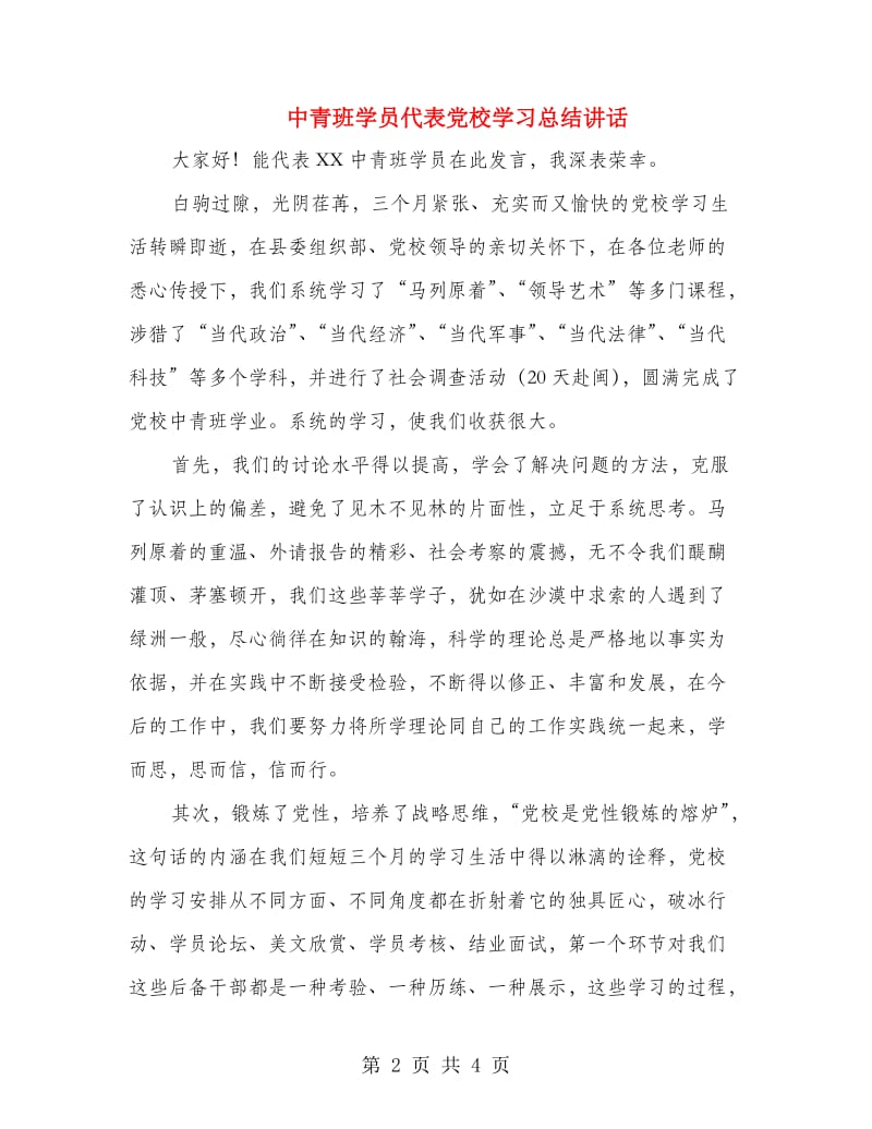 中青班学员代表党校学习总结讲话.doc_第2页