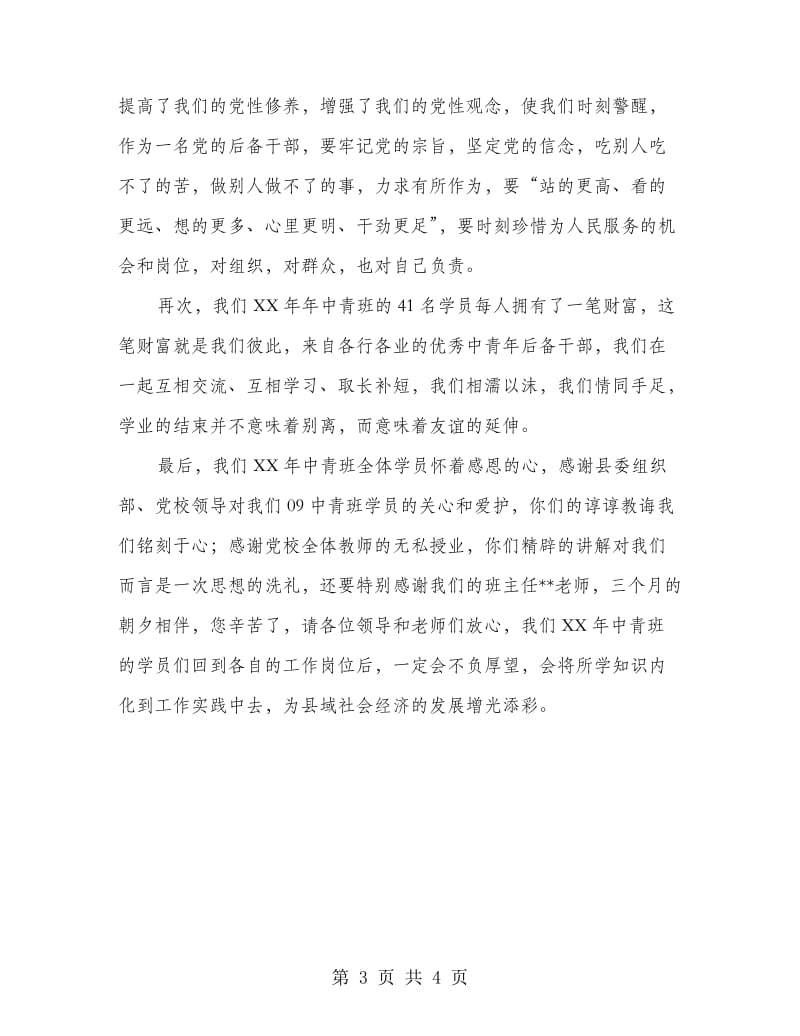 中青班学员代表党校学习总结讲话.doc_第3页