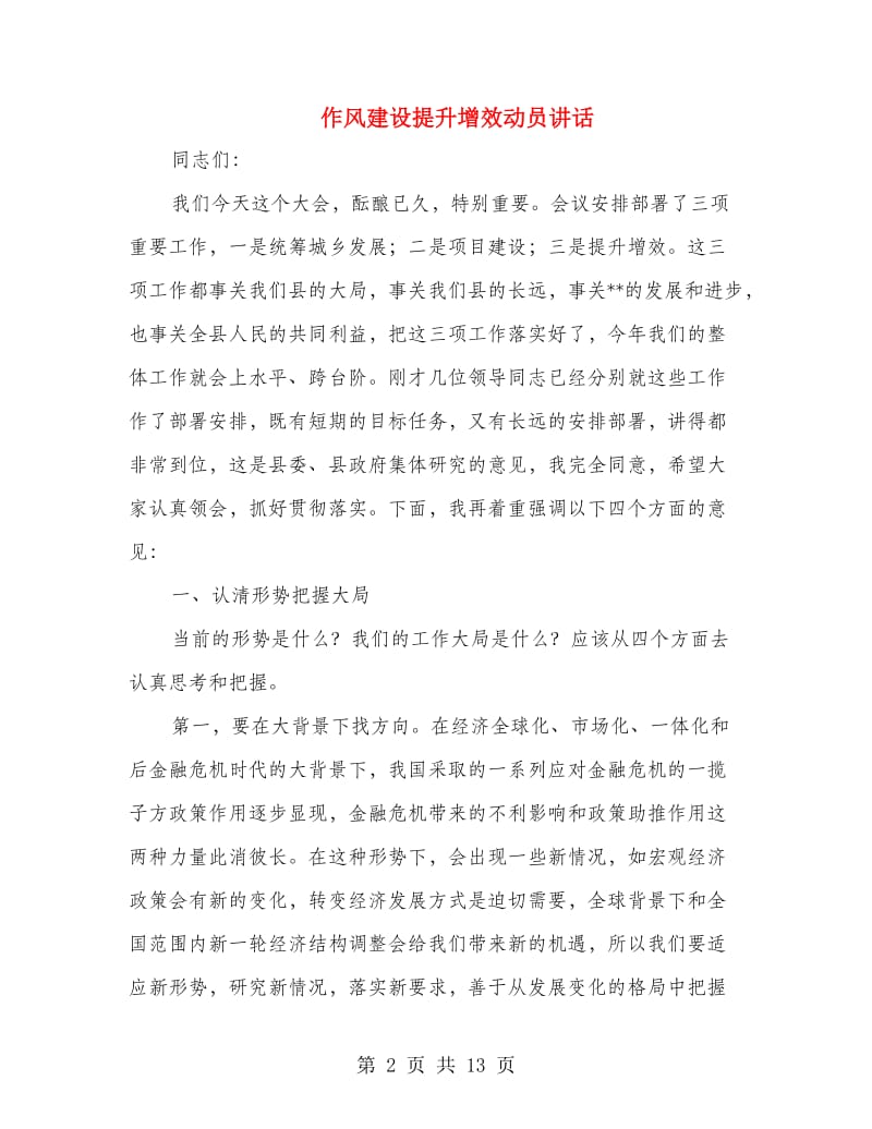 作风建设提升增效动员讲话.doc_第2页