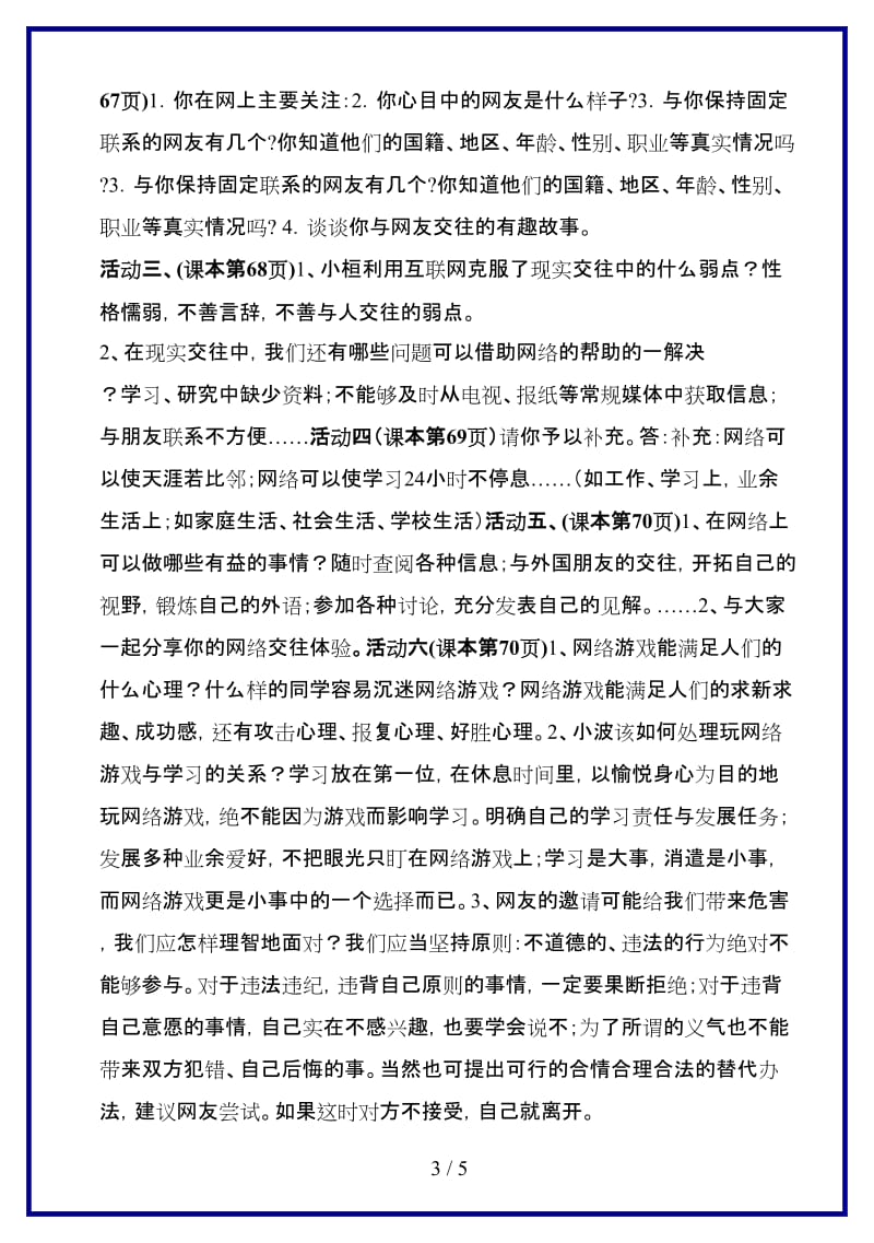 八年级政治上册第六课网络上的人际交往教案人教新课标版.doc_第3页