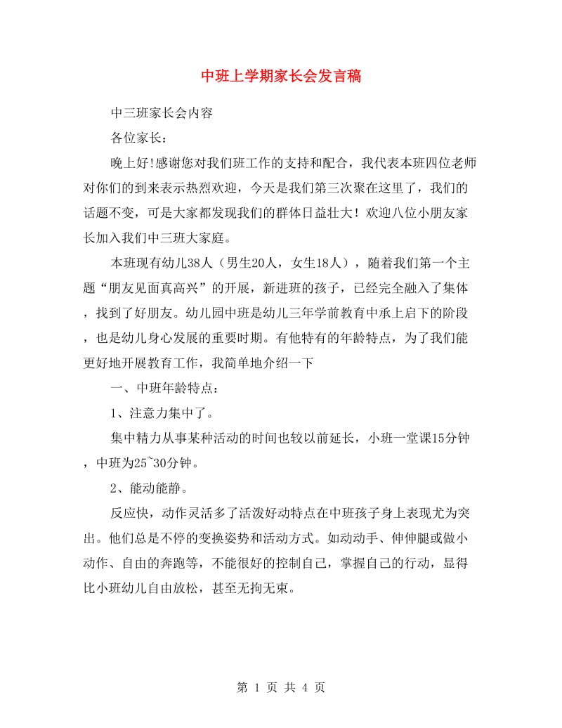 中班上学期家长会发言稿.doc_第1页