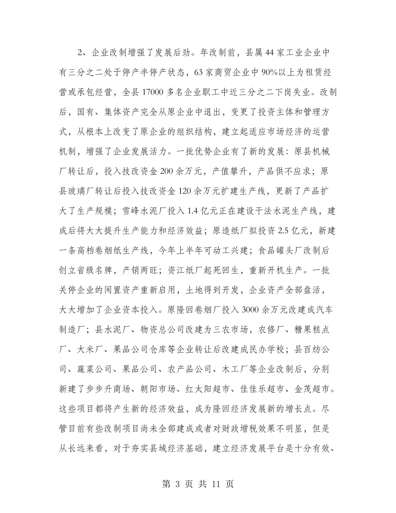 企业改制和双联工作会领导讲话材料.doc_第3页