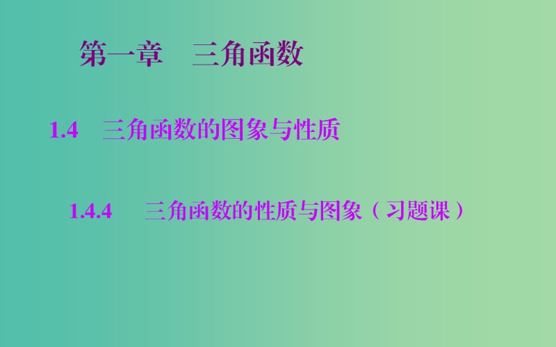 高中数学 1.4.4三角函数的性质与图象习题课课件 新人教A版必修4.ppt_第1页