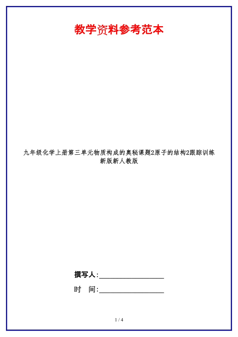 九年级化学上册第三单元物质构成的奥秘课题2原子的结构2跟踪训练新版新人教版.doc_第1页