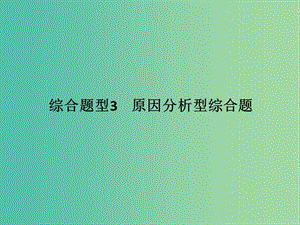 高考地理二輪復(fù)習(xí) 第三部分 考前增分策略 專題十二 題型二 綜合題型3 原因分析型綜合題課件.ppt